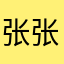 张张张小亮