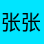 张张张小瑜