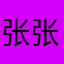 张张张张嘴咋个咋掷骰子白驹这不是扩展考核