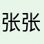 张张张追追追