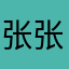 张张的老板