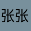 张张碎碎念king