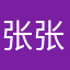 张张赞