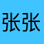 张张17778