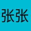 张张22