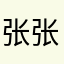 张张mi