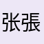 张張涨