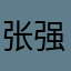 张强强zqq