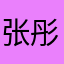 张彤提