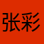 张彩璇