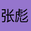 张彪的女儿。