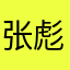 张彪！