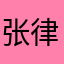 张律师卡路里图