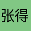张得切