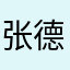 张德凤