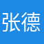 张德好帅2