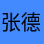 张德妮莎