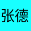 张德帅的很吴彦祖