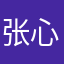 张心13594011231