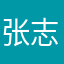 张志公