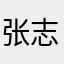张志宇的宝宝