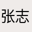 张志高。