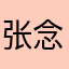 张念伊