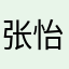 张怡佳123