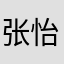 张怡然zzz