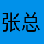 张总是我