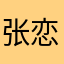 张恋云