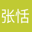 张恬盈