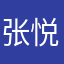张悦焕
