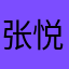 张悦￼