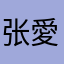 张愛神