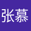张慕泽2