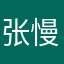 张慢慢哇