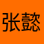 张懿胜