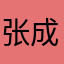 张成机