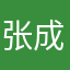 张成龙在此