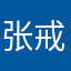 张戒