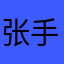 张手法