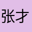 张才涵