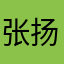 张扬扬止沸