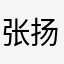 张扬的宇宙星辰