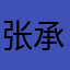 张承龙