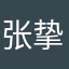 张挚芯