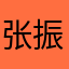 张振凯