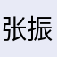 张振新123