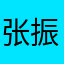 张振笙